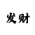 快3走势规律出号口诀